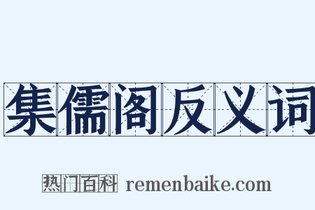 集儒阁反义词是什么意思的图片
